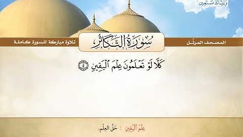 المصحف المرتل | محمد صديق المنشاوي - سورة التكاثر Quran Karim - Surat At-Takathur ❤️تلاوة تفوق الوصف