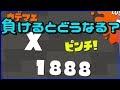 ウデマエXで負け続けるとガチでやばいことが起きる！！！！！！！ [スプラトゥーン２]
