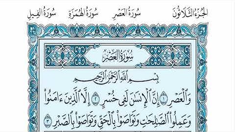 سورة العصر عبدالله الموسى sorat alaser abdullah almosa