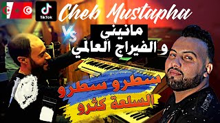 Cheb Mustapha 2022 Li Fi Galbi Ndirah عدويا نحرحره -  Avec Manini جنون مانيني Succée Tiktok 2022