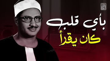 بأي قلب كان يقرأ !! | تلاوة يبحث عنها الكثير للشيخ المنشاوي | جودة رائعة 🎧