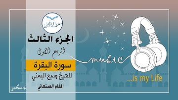 الجزء الثالث الربع الاول من القرآن الكريم  للشيخ وديع اليمني مصحف قراء اليمن   بالمقام الصنعاني