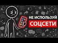 ПСИХОЛОГИЯ ЛЮДЕЙ КОТОРЫЕ НЕ ИСПОЛЬЗУЮТ СОЦСЕТИ