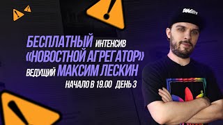 Frontend Интенсив Агрегатор Новостей | День 3 | Прямая Трансляция