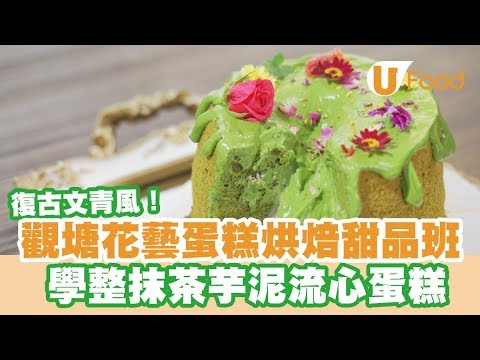 【UFood食譜】觀塘花藝蛋糕烘焙甜品班 學整抹茶芋泥流心蛋糕