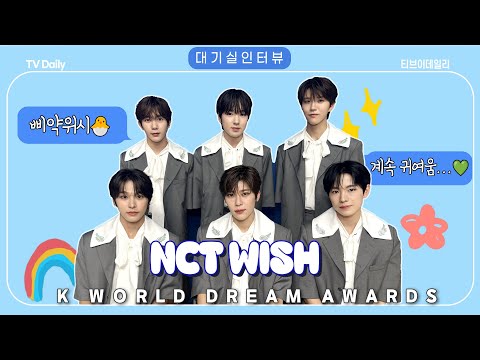 [4K] NCT WISH(엔시티 위시), &amp;#39;서툰 한국어도 세상 귀여움💚&amp;#39; 삐약 위시들 세상 무해하게 귀여운 인터뷰🐣 (<strong>KWDA</strong> 대기실 인터뷰)