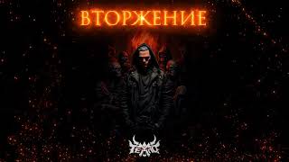 Video thumbnail of "ТЕППО - ВТОРЖЕНИЕ"