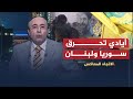 الاتجاه المعاكس- هل يريد حزب الله أن يحرق لبنان؟