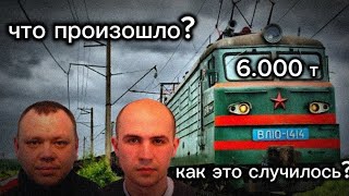 Обсуждение и пояснение о аварии на перегоне Ерал-Симская