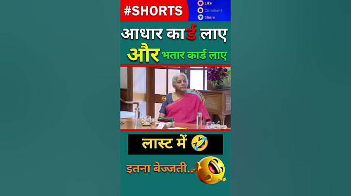आधार कार्ड लाए और भतार कार्ड लाए 🤣🤣#indianpolitician #shortsfeed #comedy #viralreels#trendingshorts