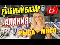 ТУРЦИЯ. РЫБА И МЯСО СКОЛЬКО СТОИТ❓БОЛЬШОЙ ВЫБОР НА БАЗАРЕ В АЛАНИИ