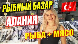 ТУРЦИЯ. РЫБА И МЯСО СКОЛЬКО СТОИТ❓БОЛЬШОЙ ВЫБОР НА БАЗАРЕ В АЛАНИИ