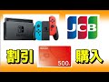 【JCB利用】任天堂スイッチのソフトを2.5％割引購入する方法【Amazonで裏技購入方法】