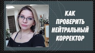 Как работать с нейтральным корректором 00. Lilafix. Татьяна Кукина