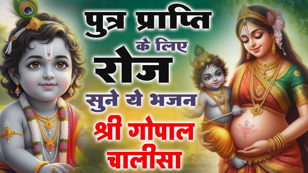 पुत्र प्राप्ति के लिए गर्भवती हर रोज अवश्य सुने | Shree Gopal Chalisa | Garbh Chalisa #garbhsanskar