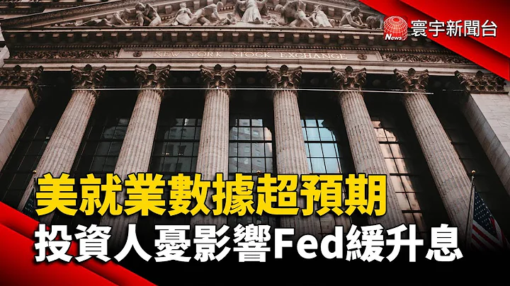 美11月就業數據超預期 投資人憂影響Fed緩升息@globalnewstw - 天天要聞