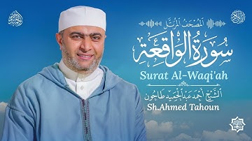 سورة الواقعة / القارئ أحمد عبدالحميد طاحون / المصحف المرتل من الصلاة/ Surat Al-Waqi’ah /AhmedTahoun 