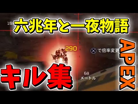 六兆年と一夜物語　APEXキル集