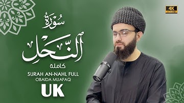 سورة النحل كاملة بصوت عبيدة موفق ::Surah-Al Nahll chapter with voice Obaida Muafaq 4K