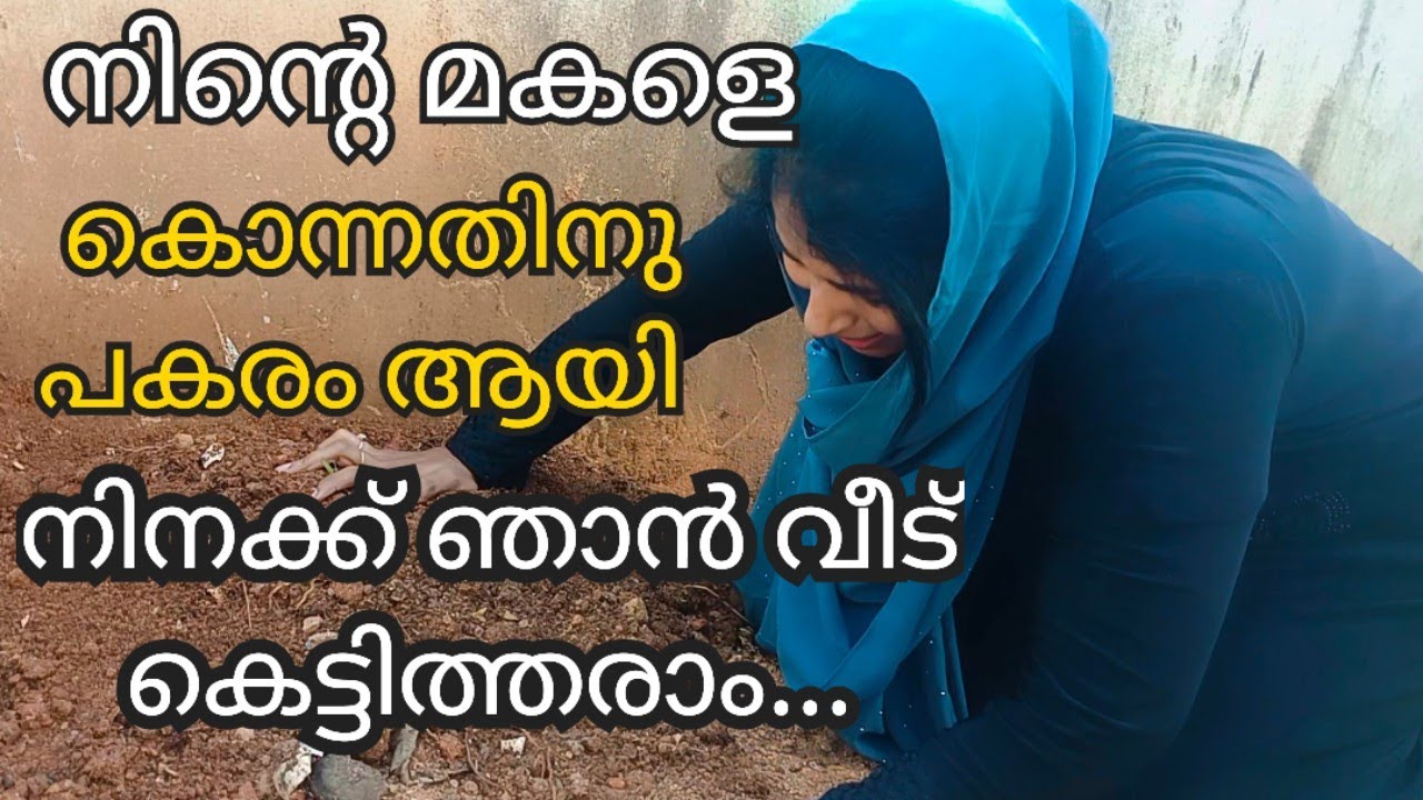 അവസാനം ആയി എന്റെ മോളെ ഒന്ന് കാണാൻ പോലും സമ്മതിച്ചില്ലല്ലോ 😭