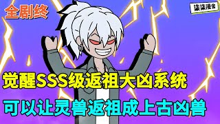 【全剧终💥】别人御兽要氪金，而我却疯狂捡漏！只因你觉醒了返祖大凶系统，可以让血脉纯度大于1%的灵兽，返祖成已经灭绝的上古凶兽！！#沙雕 #搞笑 #异能 #简笔画 #沙雕动画 #柒柒漫舍