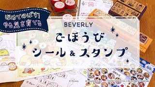 【子どもをほめてのばす！やる気を育てる】ごほうびシール & スタンプ をご紹介！