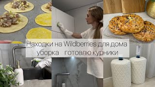 Находки на Wildberries для дома / Уборка / Готовлю курники