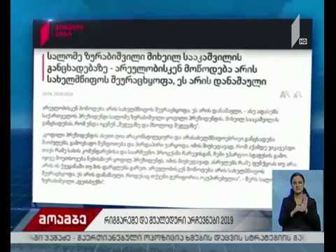 სალომე ზურაბიშვილი მიხეილ სააკაშვილის განცხადებას პასუხობს