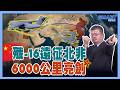 殲-16遠征北非 6000公里亮劍【施孝瑋的軍武大觀 EP138】#殲16 #陣風 #Rafale #中國 #埃及 #解放軍 #軍事 #軍武 #科技 #國防 #施孝瑋 #軍武大觀 #Smartnews