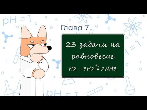 Расчётные задачи с нуля. Глава 7. Химическое равновесие
