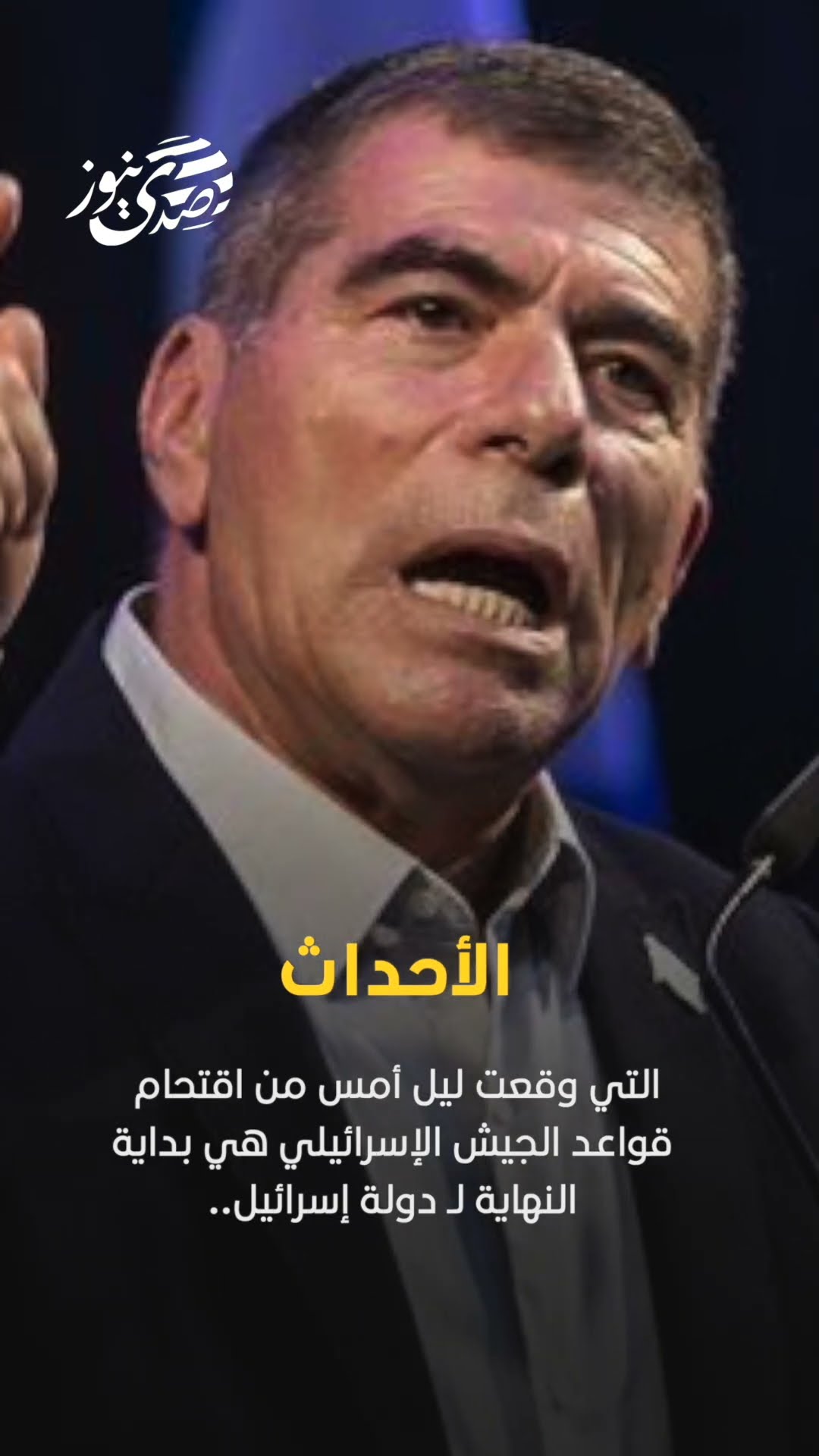 صدى نيوز |  أشكنازي: الأحداث التي وقعت ليل أمس من اقتحام قواعد الجيش هي بداية النهاية لإسرائيل