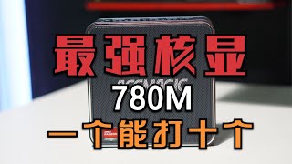 AI性能加持，最强核显阿迈奇F2A主机上手体验，核显性能简直逆天