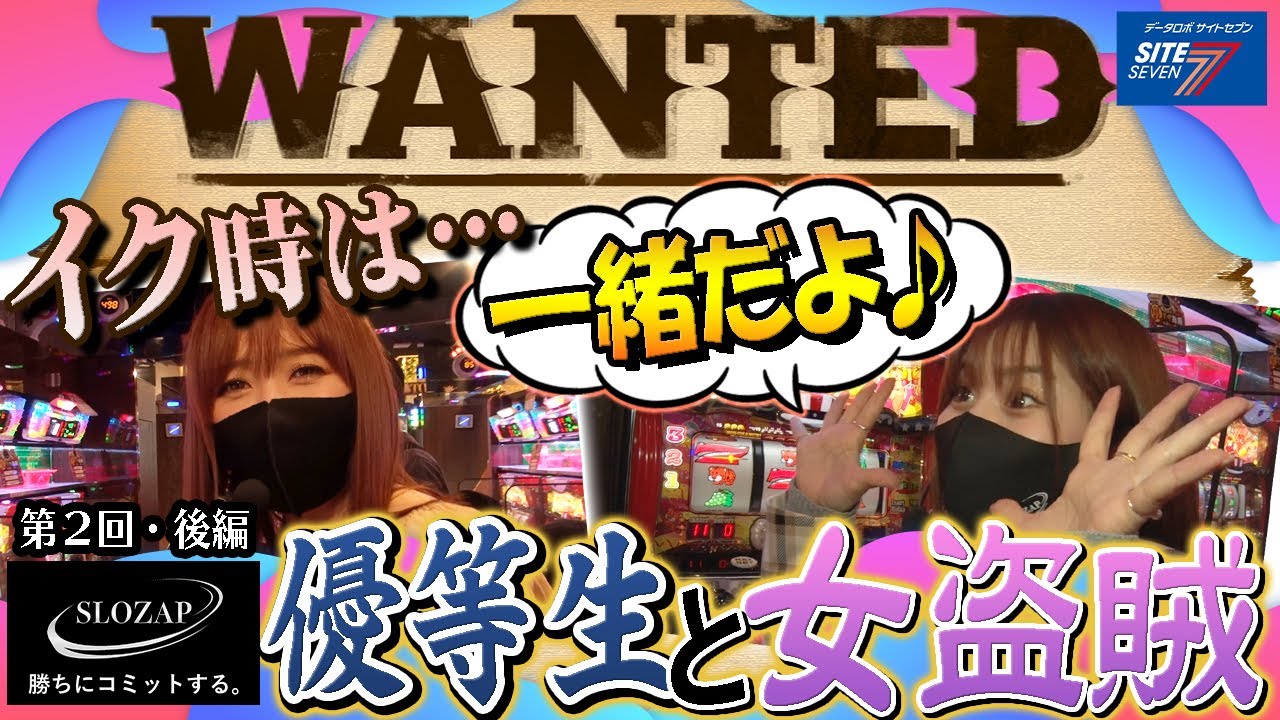 明暗分かれる 成瀬心美 大槻ひびきの立ち回り パチスロ パーソナルトレーニング ｓｌｏｚａｐ スロザップ 02後半 マイジャクラーiv Youtube