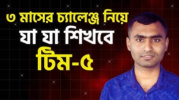 ৩ মাসের চ্যালেঞ্জ নিয়ে যা যা শিখবে টিম-৫ | Team 5 Passive Income Idea of 3-Month Challenge!