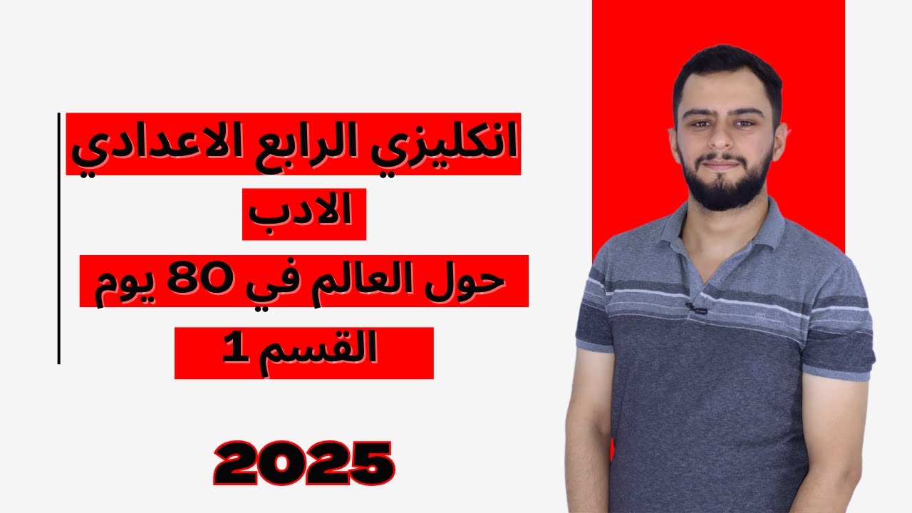 انكليزي الرابع الاعدادي _ الادب _ حول العالم في 80 يوم _ 2024