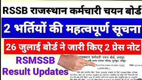 RSMSSB राजस्थान की 2 भर्तियों की महत्वपूर्ण सूचना बोर्ड ने जारी की प्रेस विज्ञप्ति RSSB Result News