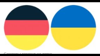 Германия - Украина (онлайн трансляция)