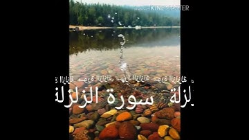 099 سورة الزلزلة برواية ورش عن نافع