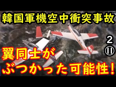 衝突の謎が少しずつ判明！【江戸川 media lab HUB 】韓国軍機空中衝突事故
