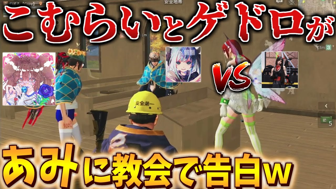 荒野行動 ゲドロ こむらいのキモキャラコンビ が 超絶モテ女あみたん に教会で告白してたから分からせてやった Youtube
