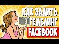 АРБИТРАЖ ТРАФИКА FACEBOOK. Пошаговая инструкция по заливу на ГЕМБЛИНГ через приложения