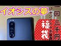 【福袋】一回三千円の夢 大当たりが出て8万円相当のスマホが! 昨年の二の舞になるか夢を掴むか？！  秋葉原ジャンクスマホ福袋　#イオシス #福袋 #秋葉原