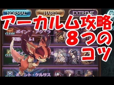 グラブル アーカルム攻略のための8つのコツ Youtube