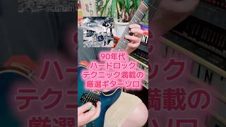 1.Burning Heart/Fair Warning 極上ギターカバー #guitar #ギター #hardrock #heavymetal #guitarsolo