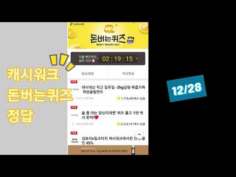 캐시워크 돈버는퀴즈 정답