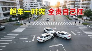 超车一时爽，全责自己扛，2026交通事故第68期