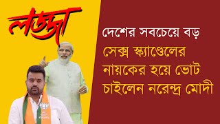 Live: সেক্স স্ক্যাণ্ডালকারীর পাশেই Modi । Bengali News | Bangla News | News Kolkata | NK Digital