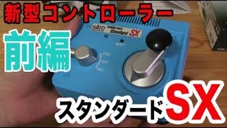 見た目はおもちゃ、中身はハイテクな新型コントローラー！　KATOパワーパックスタンダードSXレビュー前編