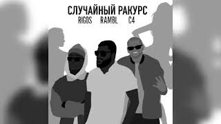 Rigos x Rambl x C4 - Случайный ракурс [Official Audio]