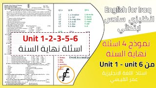 اسئلة نهاية السنة , نموذج 4 اسئلة انكليزي نهاية السنة السنة صف سادس ابتدائي (6 ,5,Unit 1,2,3)